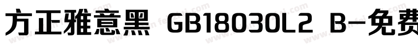 方正雅意黑 GB18030L2 B字体转换